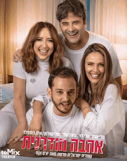טלי אורן *מלי לוי *גיא לואל *אילן רוזנפלד אהבה מודרנית קומדיה ישראלית חדשה מאת יורם זקס