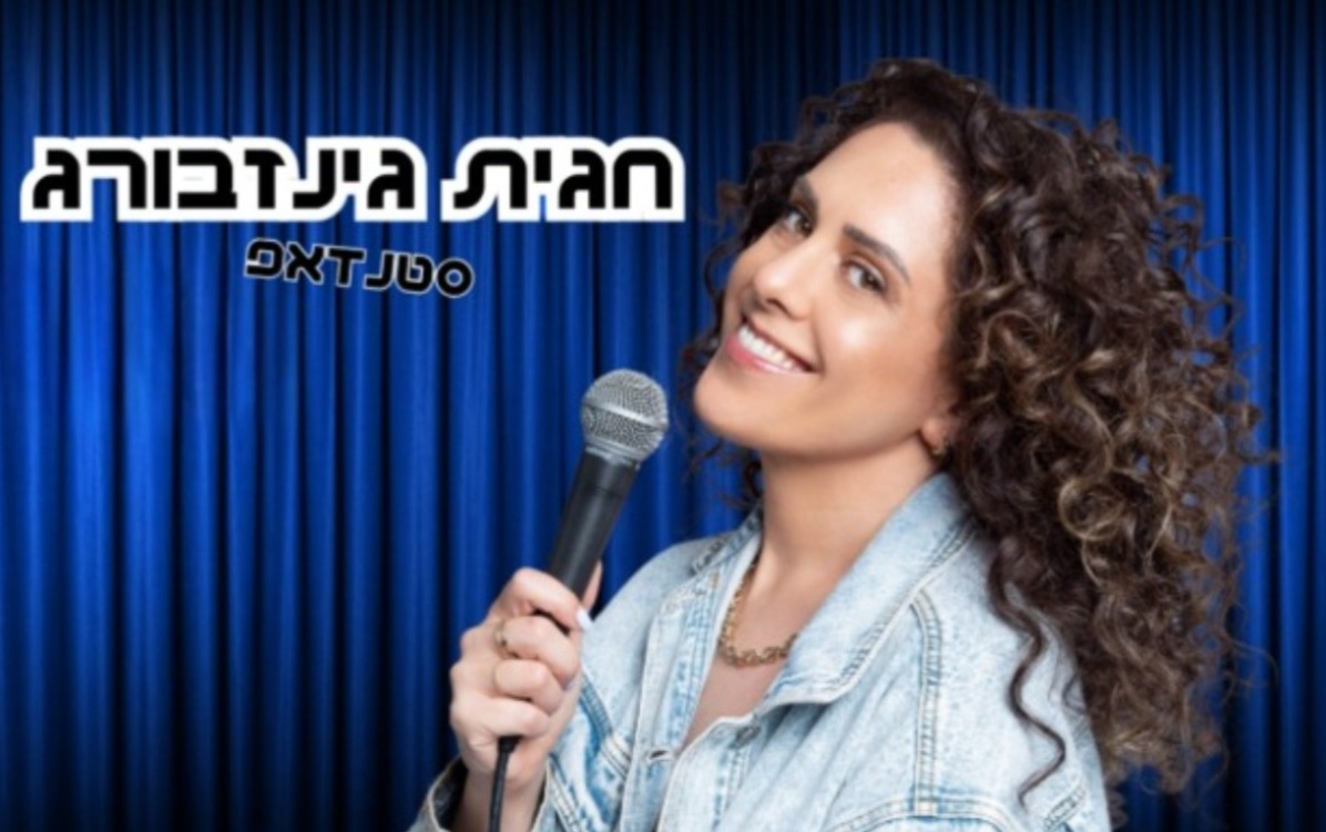 חגית גינזבורג סטנדאפ