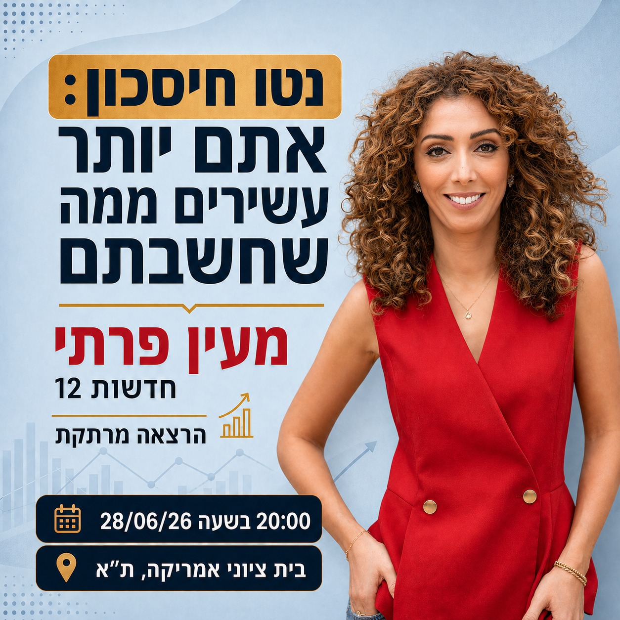 נטו חיסכון: אתם יותר עשירים ממה שחשבתם. מעין פרתי חדשות 12. הרצאה מרתקת. בשעה 20:00, 28.06.26. בית ציוני אמריקה, ת"א.