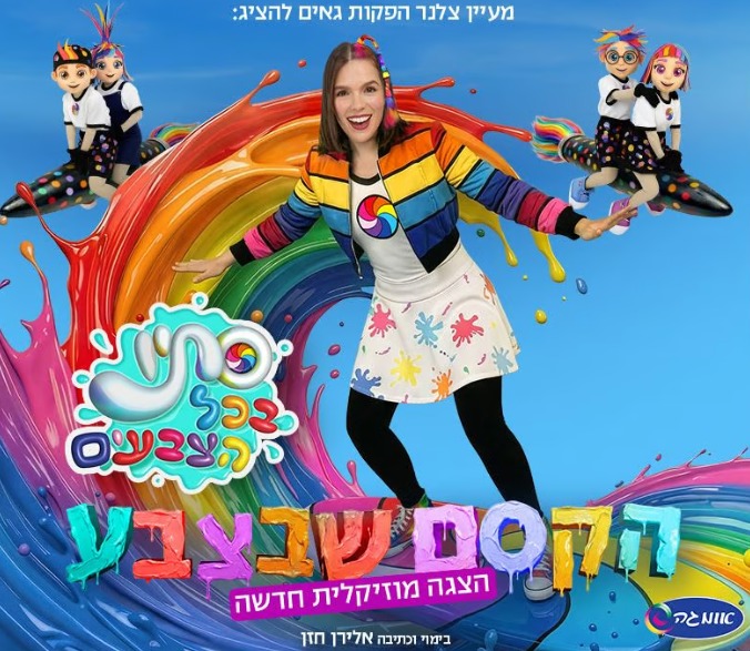 מעיין צלנר הפקות גאים להציג: סתיו בכל הצבעים הקסם שבצבע הצגה מוסיקלית חדשה בימוי וכתיבה אלירן חזן אומגה