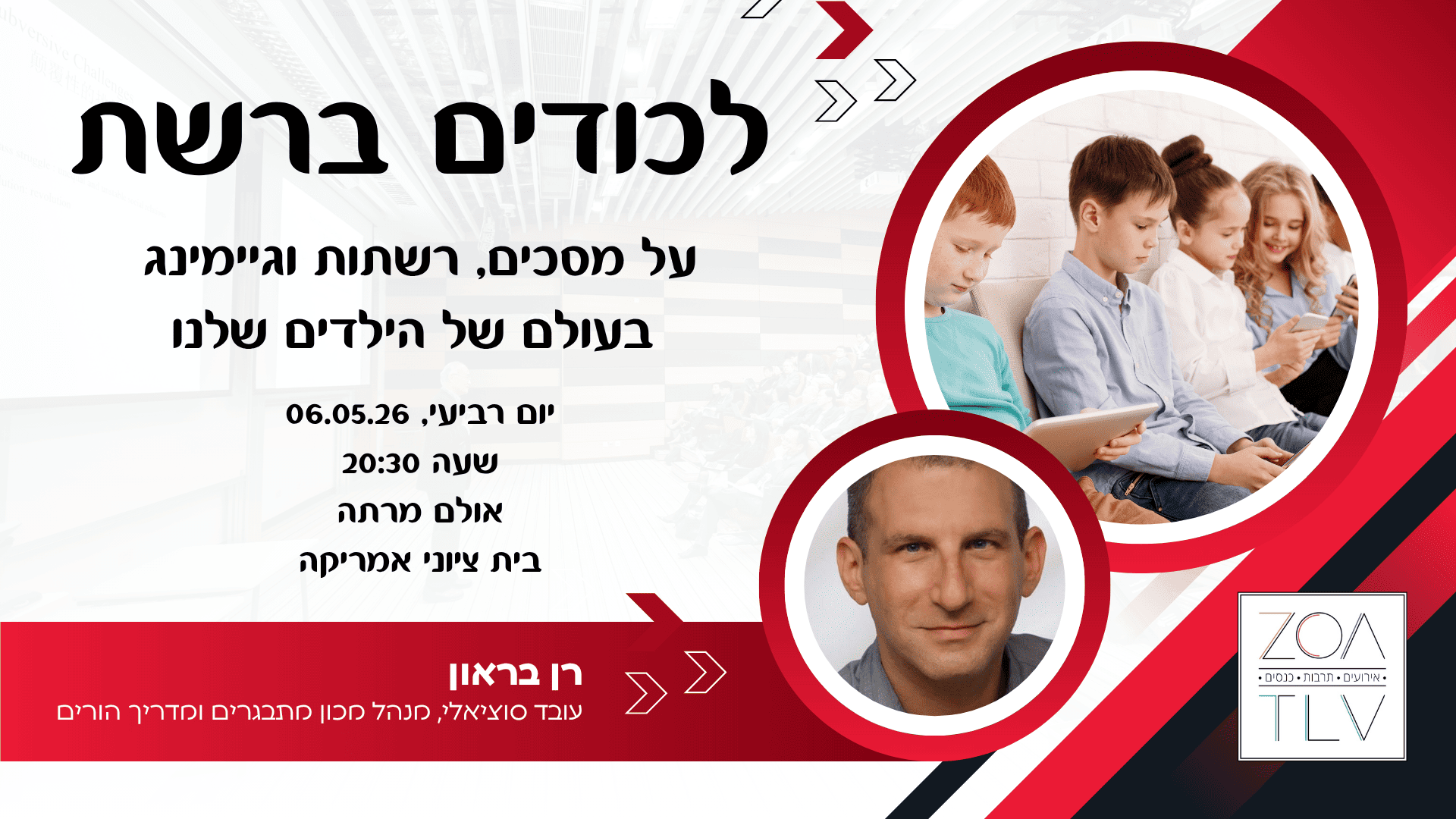 לכודים ברשת, הרצאה מאת רן בראון