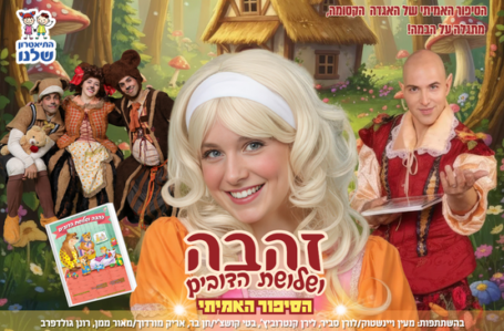 זהבה ושלושת הדובים