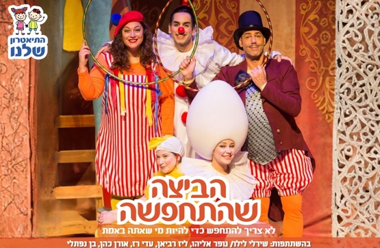 הביצה שהתחפשה