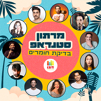 מרתון סטנדאפ - בדיקת חומרים