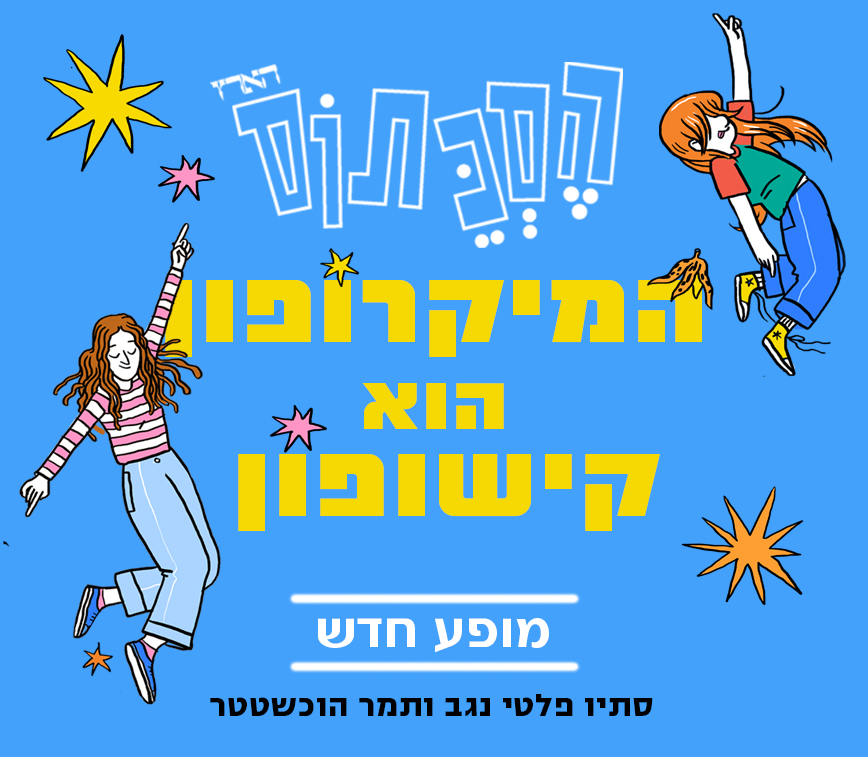 הסכתוס - המיקרופון הוא קישופון מופע חדש סתיו פלטי נגב ותמר הוכשטטר