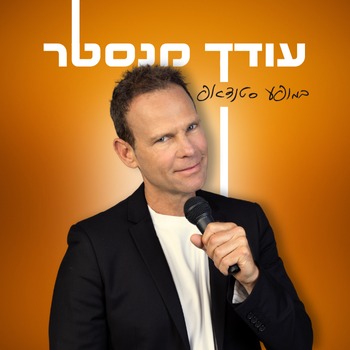 עודד מנסטר במופע סטנדאפ