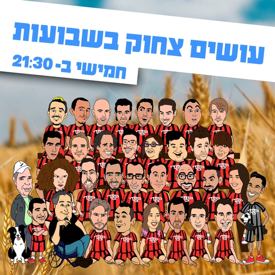עושים צחוק בשבועות בקומדי בר