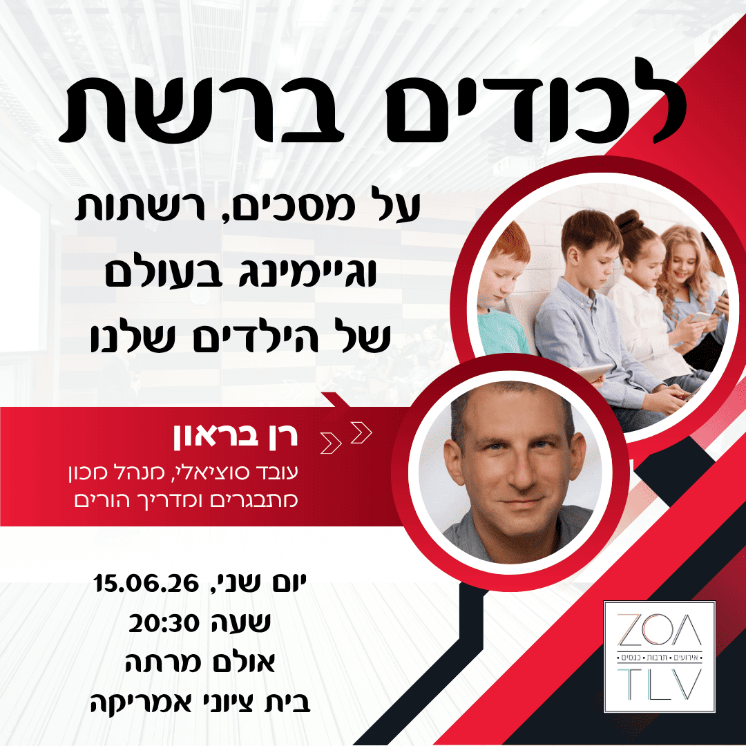 רן בראון - לכודים ברשת