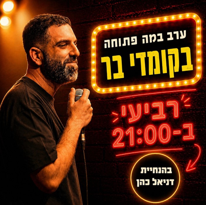 במה פתוחה בקומדי בר