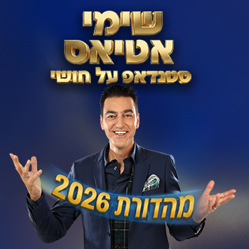 שימי אטיאס - סטנדאפ על חושי
