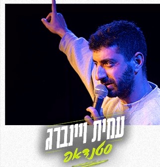 עמית ויינברג - סטנדאפ