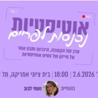 אוטיסטיות נכנסות לפריים