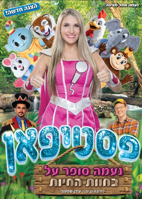 נעמה אתל מציגה: הצגה חדשה פסטיפאן: נעמה סופר על בחוות החיות כתיבה ובימוי עידן שמעוני
