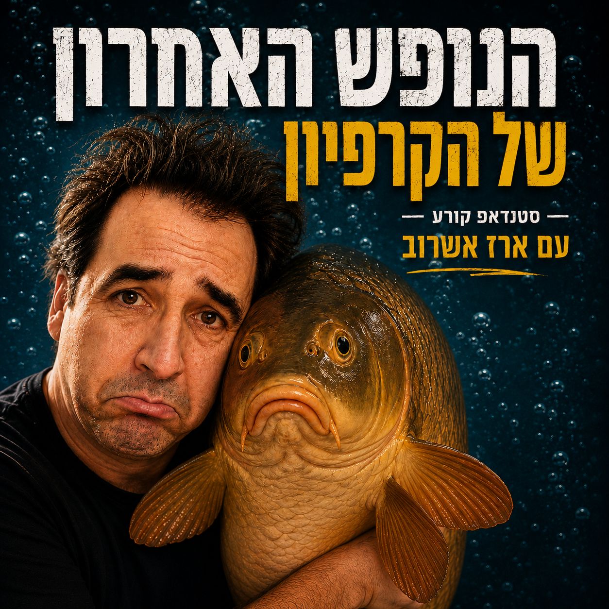 הנופש האחרון שלך הקרפיון סטנדאפ קורע עם ארז אשרוב