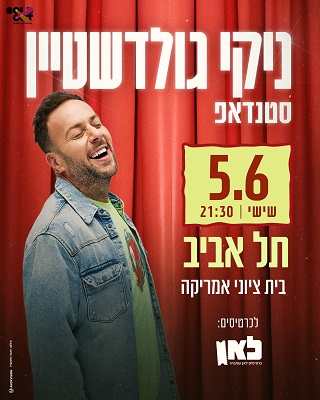 ניקי גולדשטיין סטנדאפ 05.06 שישי| 21:30 תל אביב בית ציוני אמריקה. כרטיסים לאן.