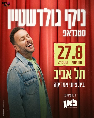ניקי גולדשטיין סטנדאפ 27.08 חמישי | 21:00 תל אביב בית ציוני אמריקה כרטיסים לאן