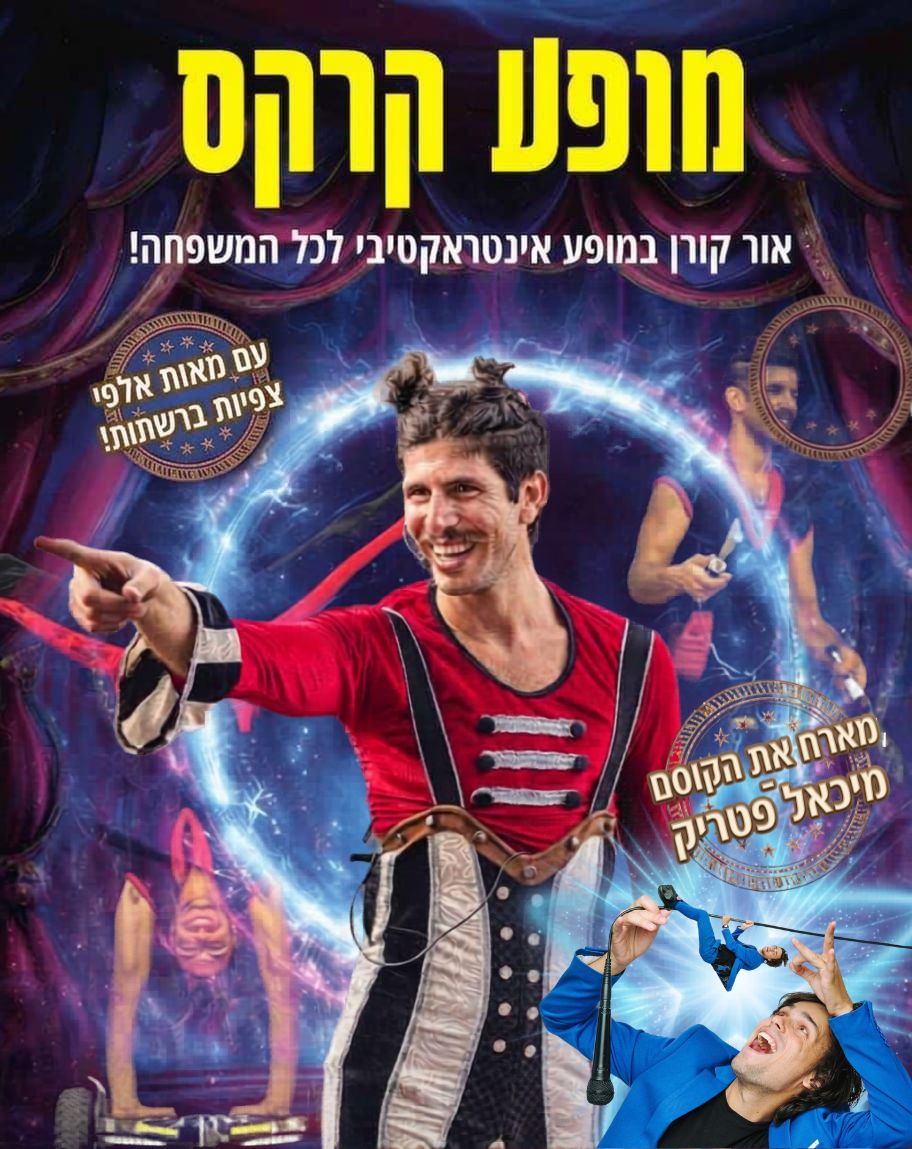 מופע קרקס. אור קורן במופע אינטראקטיבי לכל המשפחה. עם מאות אלפי צפיות ברשתות. מארח את הקוסם מיכאל פטריק