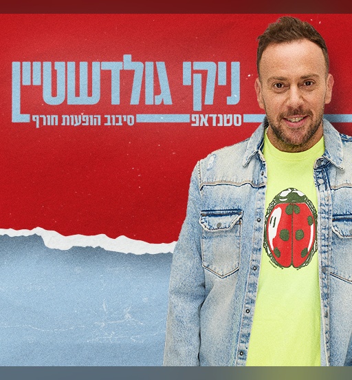 כרזת מופע הסטנדאפ של ניקי גולדשטיין