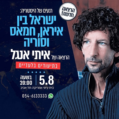 הרצאה מרתקת! רגעים שלהיסטוריה: ישראל בין איראן, חמאס וסוריה. בהרצאה של איתי אנגל בתיעודים בלעדיים. 05.08| בשעה 20:00.ביתציוני אמריקה תל אביב וואטצאפ 054-6133333