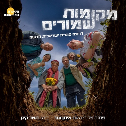 תיאטרון באר שבע - מקומות שמורים דרמה קומית ישראלית חדשה.