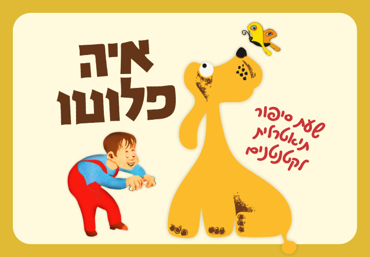 איה פלוטו – שעת סיפור תיאטרלית