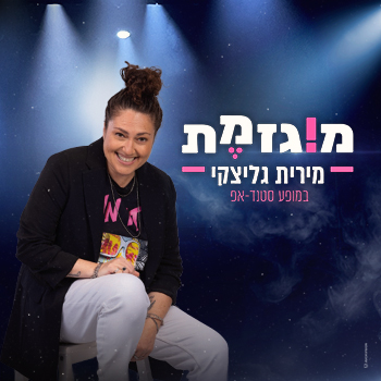 מוגזמת - מירית גליצקי