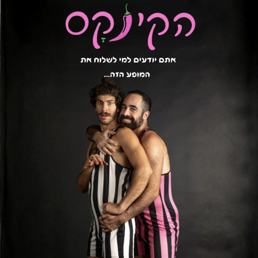 הקינקס - קרקס למבוגרים
