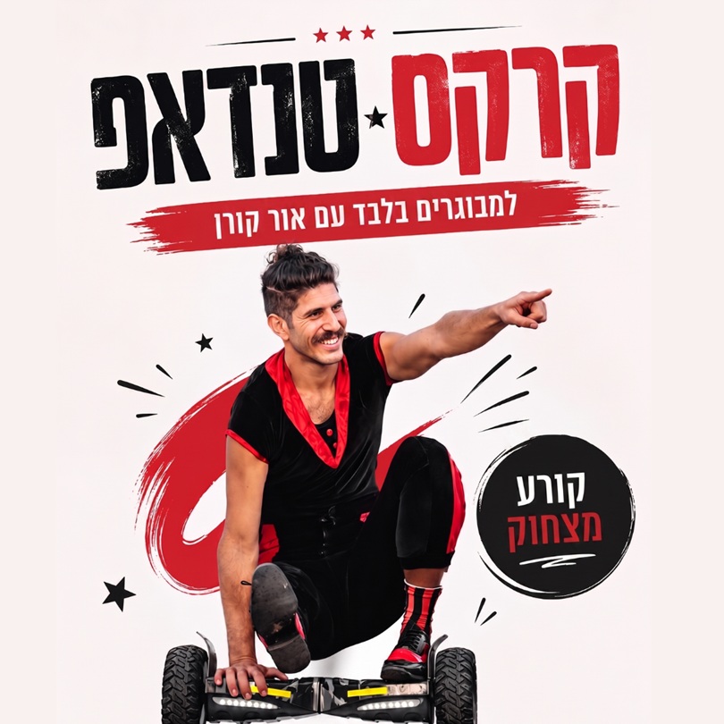קרקסטנדאפ - אור קורן