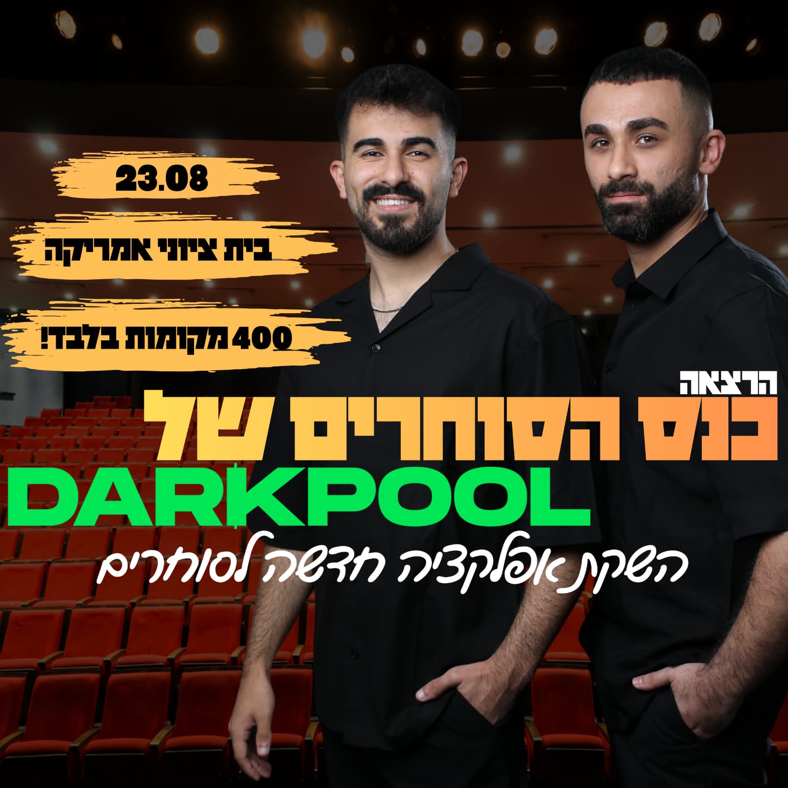 הרצאה כנס הסוחרים של DARKPOOL השקת אפליקציה חדשה לסוחרים 23.8 בית ציוני אמריקה 400 מקומות בלבד