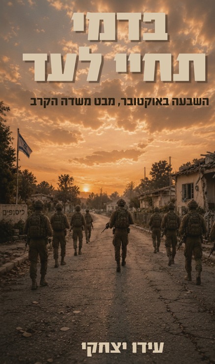 בדמי תחיי לעד השבעה באוקטובר, מבט משדה הקרב עידו יצחקי