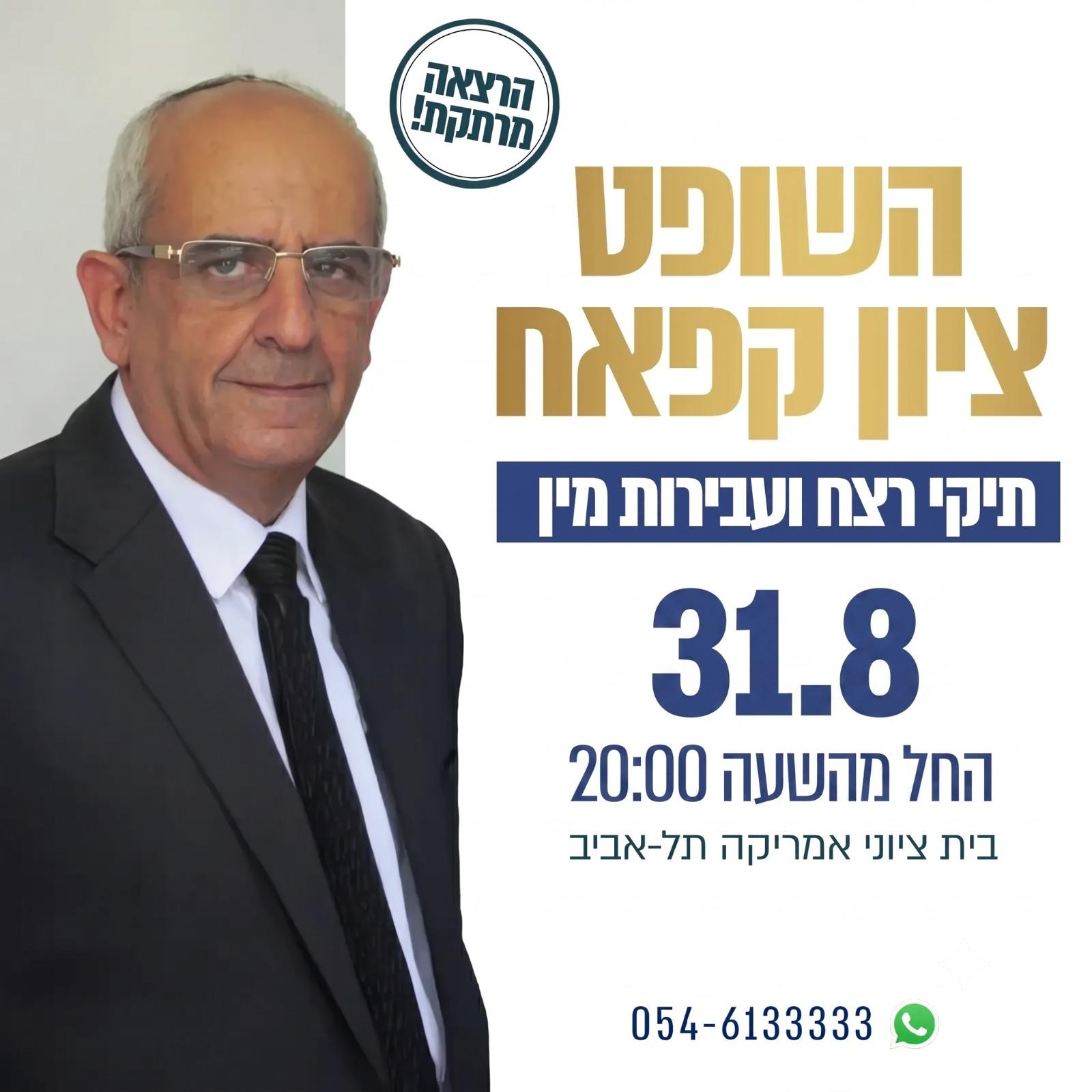 השופט המחוזי בדימוס ציון קאפח - דילמות משפטיות. 31.08 החל מהשעה 20:00 בית ציוני אמריקה, תל אביב וואטצאפ 054-6133333