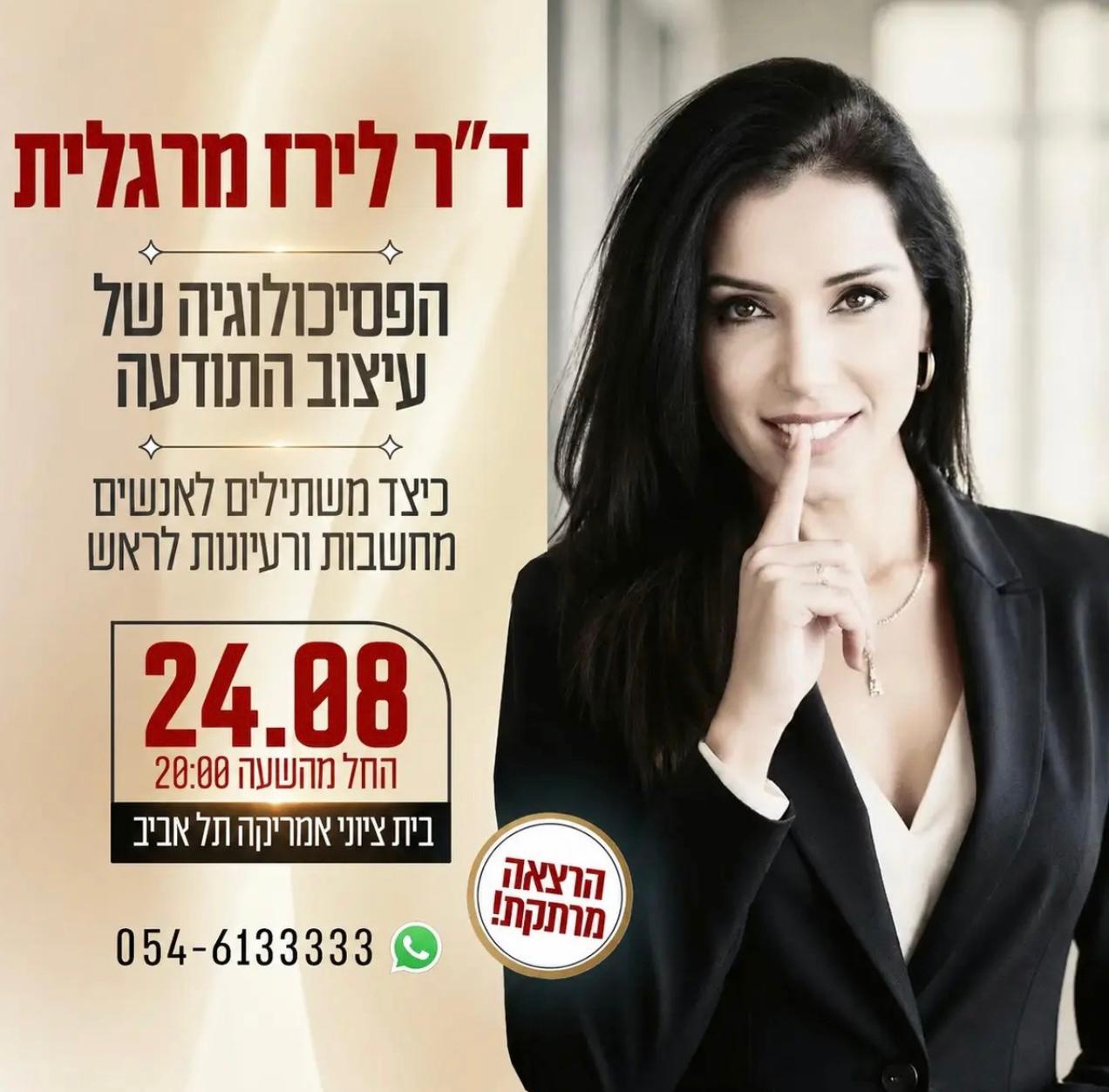 ד"ר לירז מרגלית - הפסיכולוגיה של עיצוב התודה. כיצד משתילים לאנשים מחשבות ורעיונות לראש. 24.08 החל מהשעה 20:00 בית ציוני אמריקה. וואטצאפ 054-6133333