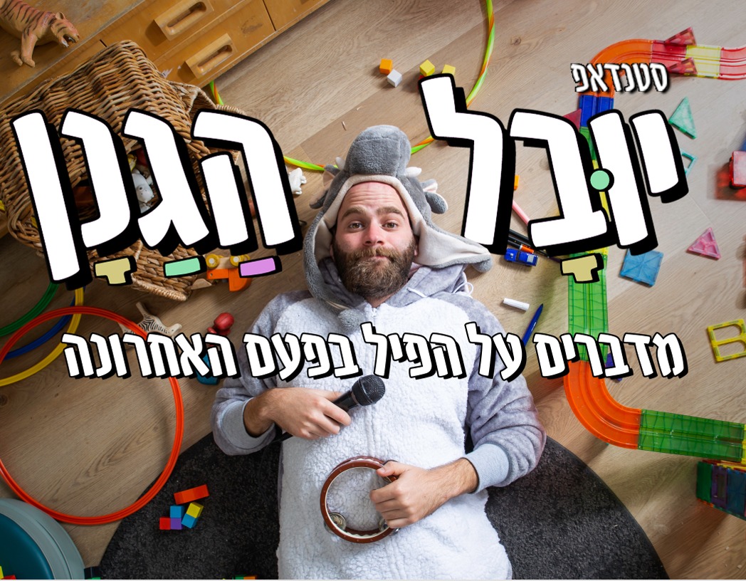 יובל הגנן - סטנדאפ מדברים על הפיל בפעם האחרונה
