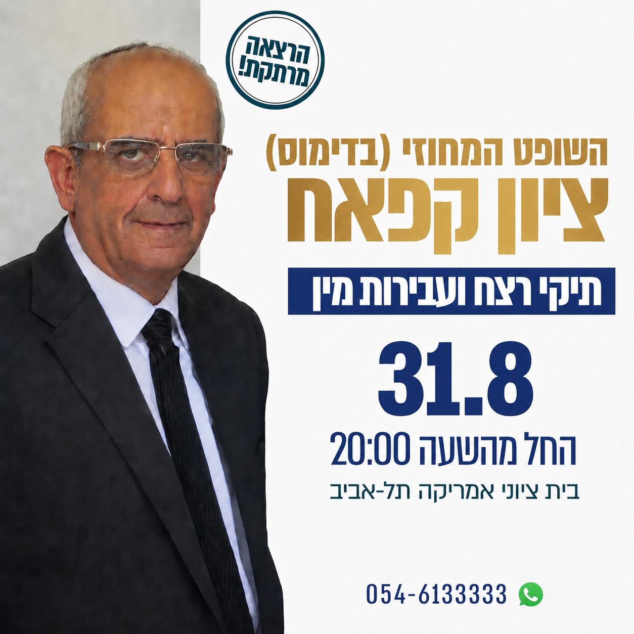 הרצאה מרתקת. השופט המחוזי (בדימוס) ציון קאפח תיקי רצח ועבירות מין. 31.08 החל מהשעה 20:00. בית ציוני אמריקה תל אביב. וואטצאפ 054-6133333