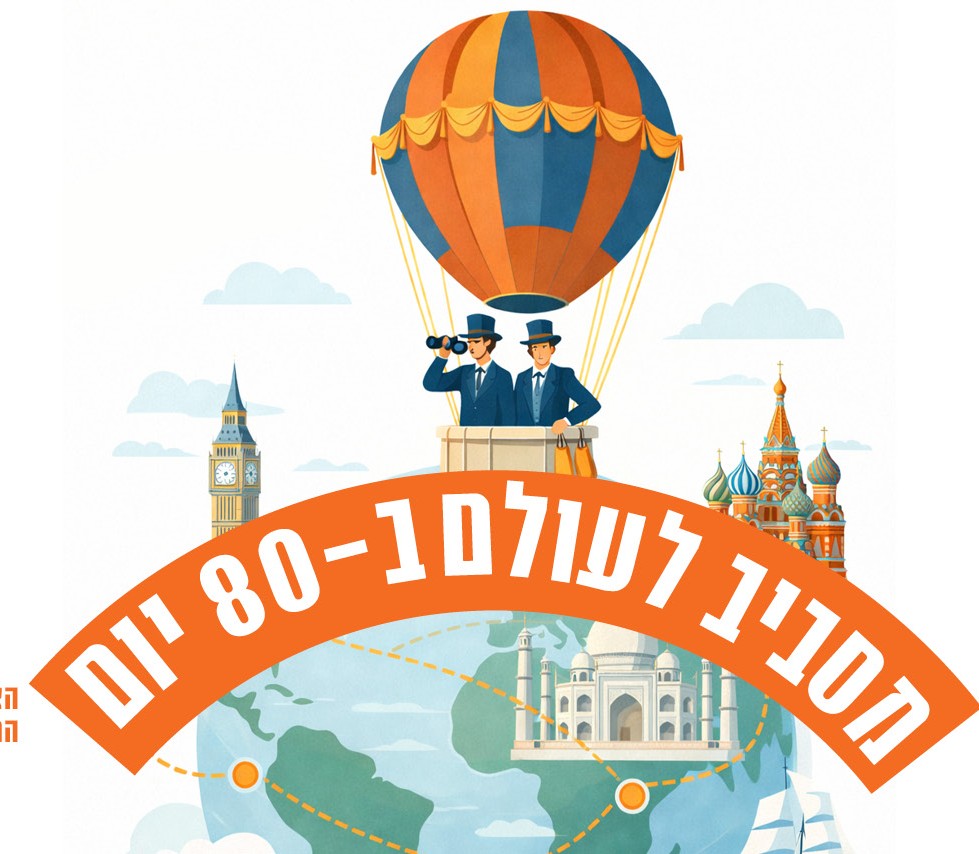 מסביב לעולם ב80 יום