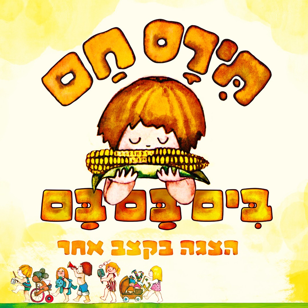 תירס חם - הצגה בקצב אחר