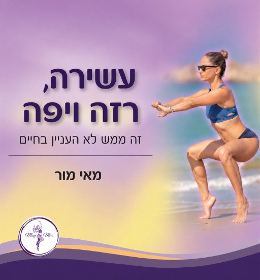 עשירה זה ויפה זה ממש לא העניין בחיים