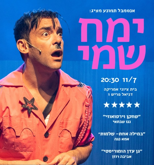 ימח שמי - יפתח אופיר