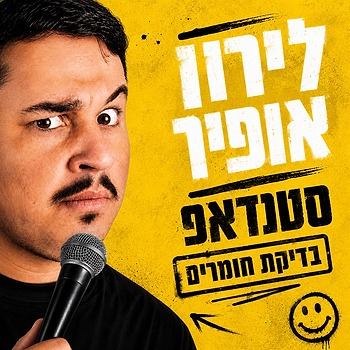לירון אופיר - סטנדאפ