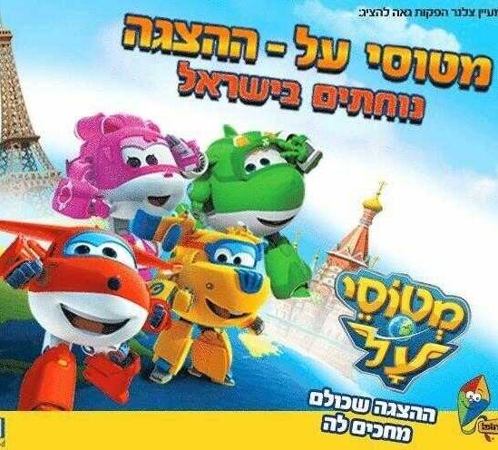 מטוסי העל - ההצגה
