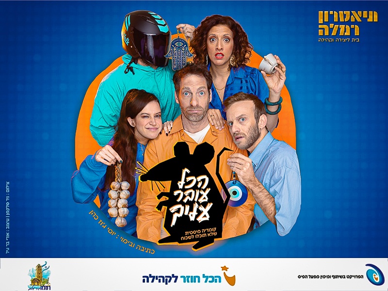 הכל עובר עליך | תאטרון רמלה