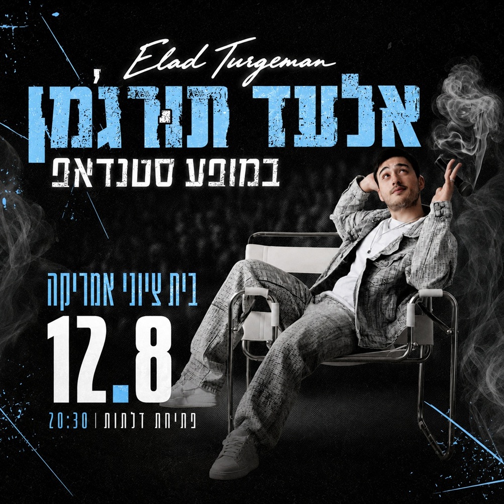 כרזת מופע הסטנדאפ של אלעד תורג'מן