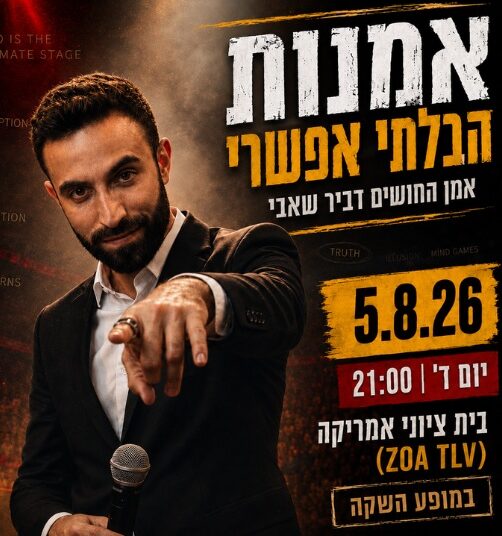 אמנות הבלתי אפשרי - דביר שאבי