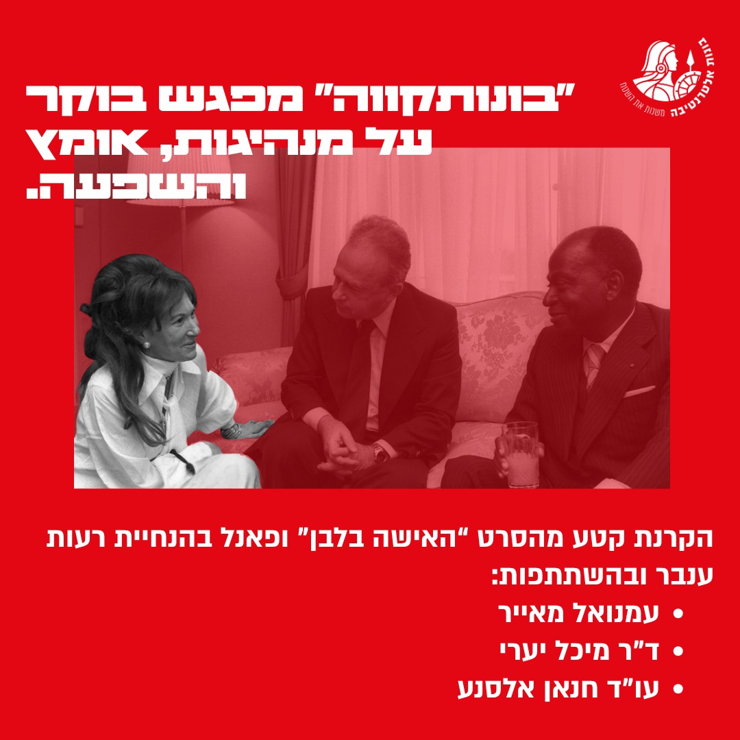 "בונותקווה" מפגש בוקר על מנהיגות, אומץ והשפעה. הקרנת קטע מהסרט "האישה בלבן" ופאנל בהנחיית רעות ענבר ובהשתתפות: עמנואל מאייה ד"ר מיכל יערי עו"ד הנאן אלסנע