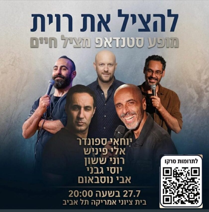 להציל את רוית מופע סטנדאפ מציל חיים. יוחאי ספונדר, אלי פיניש, רוני ששון, יוסי גבני, אבי נוסבאום 27.07 בשעה 20:00. בית ציוני אמריקה