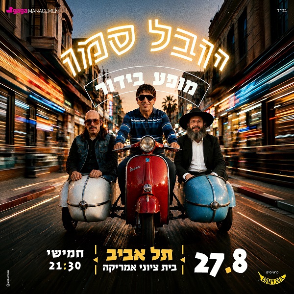GAGA MANEGMENT יובל סמו מופע בידור 27.8 תל אביב בית ציוני אמריקה חמישי 21:30