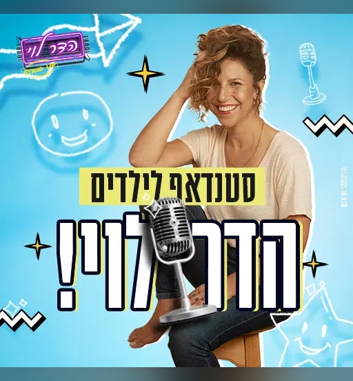 כרזת מופע הסטנדאפ לילדים של הדר לוי
