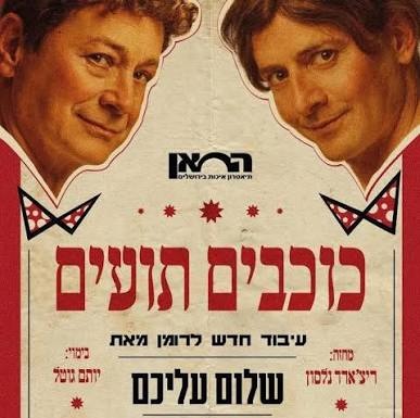 תיאטרון החאן - כוכבים תועים