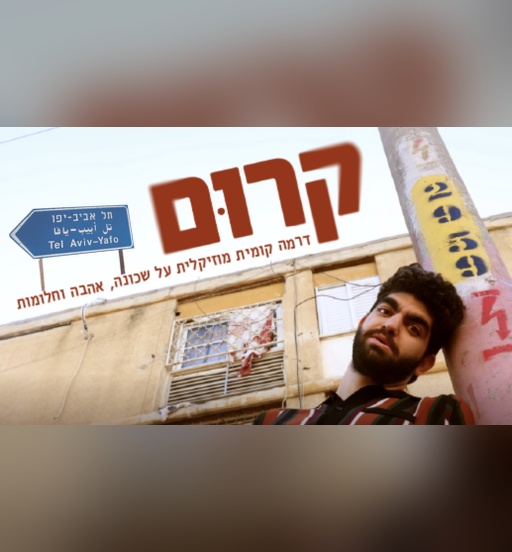 כרזת ההצגה "קרום" – בית ציוני אמריקה