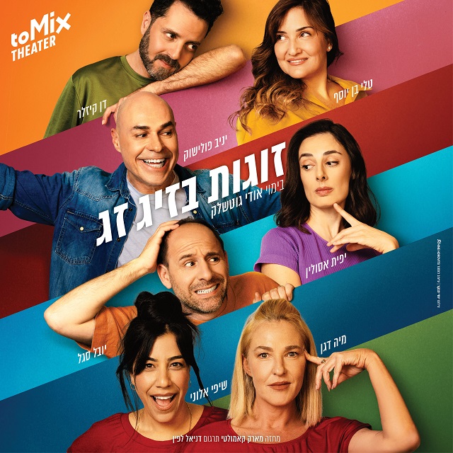 TO MIX THEATER זוגות בזיגזג דו קיזחר, עלי בן יוסף, יניב פולישוק, יפית אסולין, יובל סגל, מיה דגן, שיפי אלוני. בימוי אודי גוטשלק מחזה מארק קמולטי. תרגום דניאל לפין
